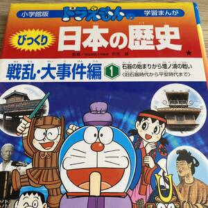 ドラえもんのびっくり日本の歴史　戦乱・大事件編１ （小学館版学習まんが） 武光　誠　監　さとう　光　画