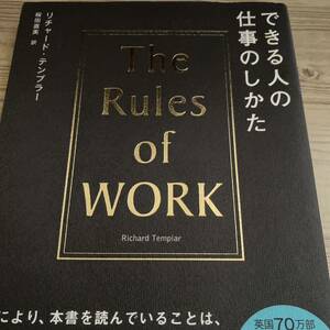 できる人の仕事のしかた リチャード・テンプラー／〔著〕　桜田直美／訳