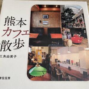 熊本カフェ散歩 三角由美子/著