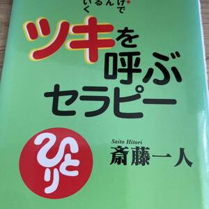 ツキを呼ぶセラピー　読むだけでどんどん良くなるうまくいく （〈ムック〉の本） 斎藤一人／著