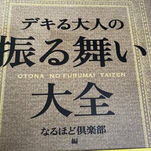 デキる大人の振る舞い大全 （角川フォレスタ） なるほど倶楽部／編