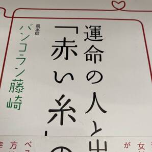 運命の人と出逢える「赤い糸」の法則 バンコラン藤崎/著