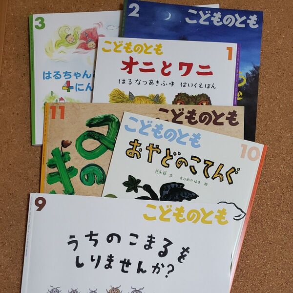 こどものとも 6冊