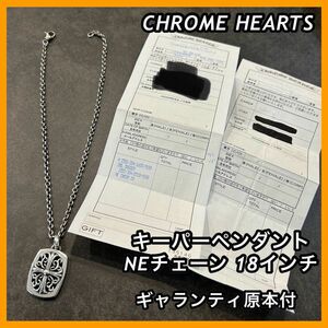 クロムハーツ キーパーペンダント　NEチェーン　18インチ　ネックレス　チャーム　クロス　正規品　CHROMEHEARTS