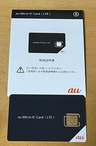 au Micro IC Card （LTE) 1215JAA Micro ICカード マイクロSIMカード 解約済み