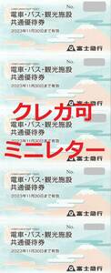 11月末★富士急行株主優待券★５枚セット★７セット迄★富士急ハイランド★ぐりんぱ★さがみ湖リゾートプレジャーフォレスト★