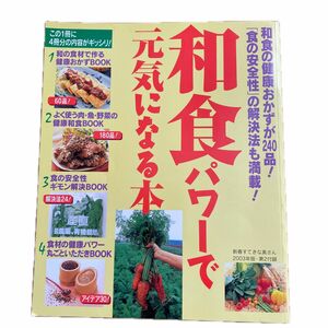 和食の健康おかずが240品！和食パワーで元気になる本　新春素敵な奥さん　2003年版　付録　主婦と生活社