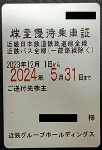 【送料無料・一般書留】1円～近畿日本鉄道(近鉄) 株主優待乗車証(定期券式)