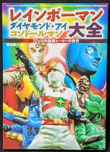 即決！レインボーマン/ダイヤモンド・アイ/コンドールマン大全☆70’s川内康範ヒーローの世界☆デザイン画ギャラリー/スチールギャラリー