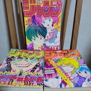 週刊少年ジャンプ 1986年 3・4号 48号 52号 計3冊 当時物 80’s うわさのBOY/KANA/アカテン教師梨本小鉄 集英社 現状渡し 雑誌 昭和レトロ