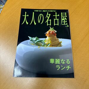 大人の名古屋 vol.46/旅行