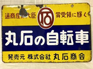 昭和レトロ◆ホーロー看板◆丸石の自転車◆45.5㎝×30㎝