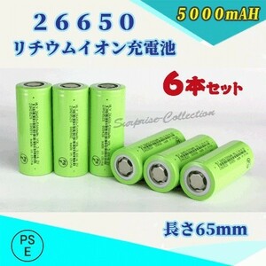 26650 リチウムイオン充電池 バッテリー PSE認証済み 5000mAH 6本セット◆