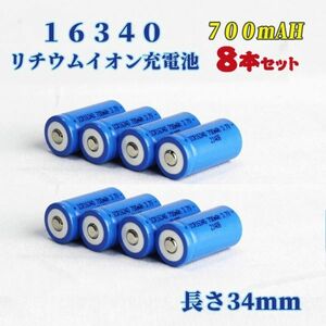 16340 リチウムイオン充電池 バッテリー 700mAh 8本セット