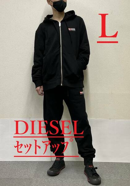 ディーゼル　セットアップ 1423　ジップアップパーカー & スウェットパンツ　Lサイズ ブラック　新品 タグ付　DIESEL　A03769&A03770