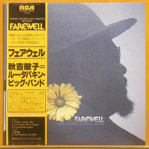 ●帯付美盤!★秋吉敏子=ルー・タバキン・ビッグ・バンド『Farewell(フェアウェル)』JPN　LP #61204