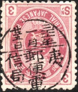 ○新小判３銭・縦書丸一印　夷 31.1.25 (郵便電信局年ⅢC)　　※佐渡