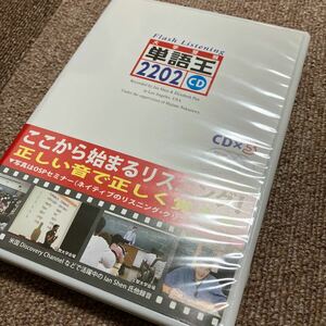 【実質800円可能】単語王2202 フラッシュ・リスニングCD3枚組 中澤一 監修 定価2320円