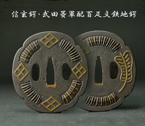 【特別出品】刀剣武具コレクター放出★信玄鍔・武田菱軍配図百足文鉄地鍔★珍しい軍配図・武田軍百足衆　