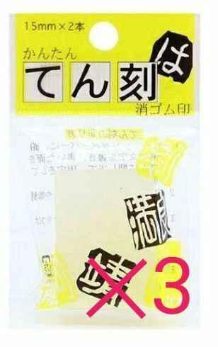 消しゴムはんこ 『てん刻 15mm角 TE-15-150』 HINODEWASHI ヒノデワシ2本入3セット計6本