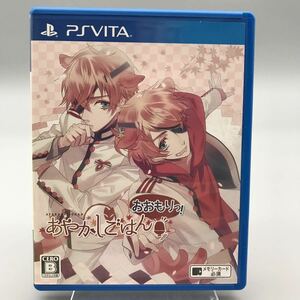 【美品】PS Vita ソフト AYAKASHIGOHAN あやかしごはん おおもり！ ゲーム 恋物語 PlayStation ビータ 動作確認済み おすすめ