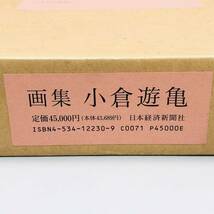 【美品】 画集 小倉遊亀 日本経済新聞社 YUKI OGURA 定価 45,000円 日本 画家 美術 芸術 アート 油絵 リトグラフ 絵画 作品 初版 希少 レア_画像9