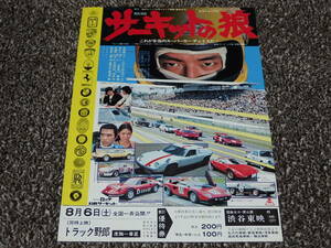 （38）映画チラシ「サーキットの狼」B5サイズ　同時上映トラック野郎度胸一番星