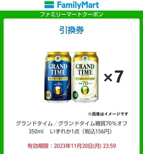 ファミリーマート引き換え　グランドタイム／グランドタイム糖質70％オフ 350ml ×7