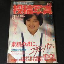 【投稿写真】1985年8月号 No.10 アイドル/岡田有希子/小泉今日子/堀ちえみ/菊池桃子/本田美奈子/セクシーアクション_画像1