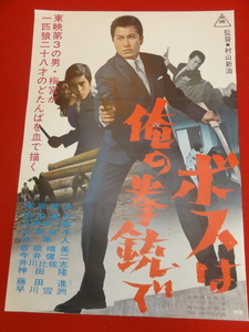 ub34611『ボスは俺の拳銃で』ポスター 梅宮辰夫　岡田英次　室田日出男　谷隼人　藤田進　大原麗子