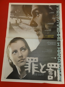 ub34686『罪と罰』ポスター ゲオルギー・タラトルキン　タチアナ・ベードワ　ヴィクトリア・フョードロワ