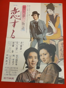 ub34707『竹久夢二物語　恋する』ポスター 北大路欣也　梶芽衣子　大谷直子　中野良子　森本レオ