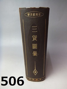 FK-506◆コレクター放出品　古銭　古書　三貨図彙　草間直方　昭和７年　白東社　20231129