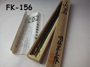 FK-156　明珠　火箸　共箱　美品　20231102　