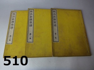 FK-510◆コレクター放出品　古銭　古書　明治15年～明治新撰泉譜　2冊揃い　成島　20231129