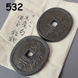 FK-532◆コレクター放出品　生産局　價二百2点　123g　126g　レタパ370発送可　20231128