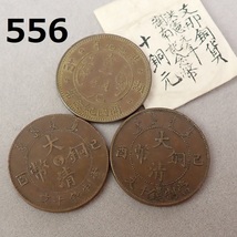 FK-556◆コレクター放出品　中国古銭　大清銅幣　当十銅元など　3点　レタパ370発送可　20231129_画像1