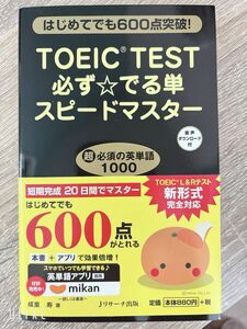 ＴＯＥＩＣ　ＴＥＳＴ必ず☆でる単スピードマスター　はじめてでも６００点突破！ 成重寿／著