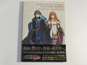 ファイアーエムブレム Echoes もうひとりの英雄王 設定資料集 帯付き