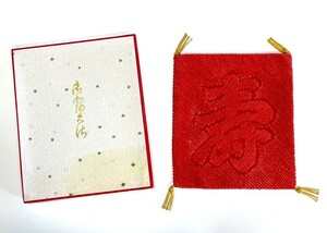 花とら●リサイクル　袱紗　帛紗　未使用品　超美品　茶道　お茶　寿　絞　赤　　　　231105