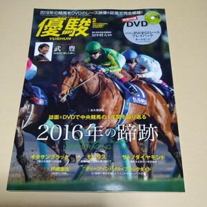 優駿【2017年2月号　武豊】永久保存版2016年JRA全G1レースプレイバック　未開封DVD付き　美品