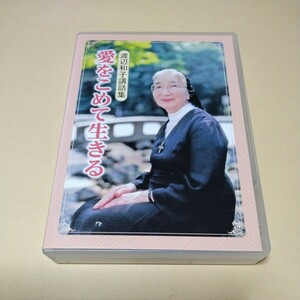 12枚組CD【渡辺和子　講話集　愛をこめて生きる】ノートルダム清心学園理事長　キリスト教カトリック修道女　シスター　ユーキャン