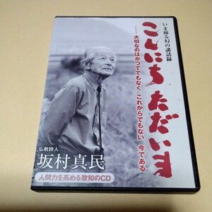 2枚組CD【仏教詩人　坂村真民　こんにち　ただいま】今甦る幻の講話録　致知出版社