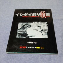 【イシダイ釣り願書】木村俊一著　週刊釣りサンデー別冊　石鯛釣り_画像1