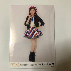 SKE48 石田安奈 SKE48チキンLINE。生写真1枚。