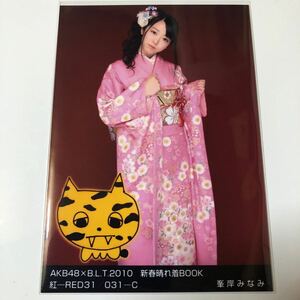 AKB48 峯岸みなみ B.L.T.2010 新春晴れ着BOOK 紅-RED31 031-C 生写真1枚。