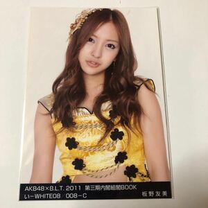 AKB48 板野友美 B.L.T.2011 第三期内閣組閣BOOK い-WHITE08/088-C 生写真1枚。