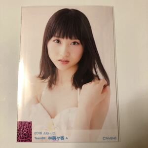 NMB48 林萌々香 2016July-rd 生写真1枚。A。