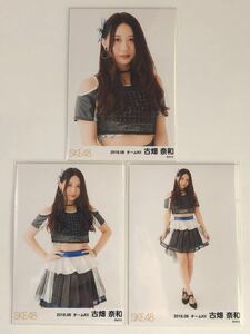 SKE48 古畑奈和 2018年8月 生写真3枚コンプ。