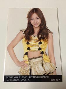 AKB48 板野友美 B.L.T.2011 第三期内閣組閣BOOK い-WHITE08/088-B 生写真1枚。